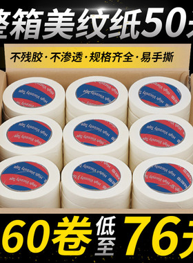 美纹纸胶带整箱喷漆遮蔽皱纹纸胶布贴边美术生专用分色纸无痕批