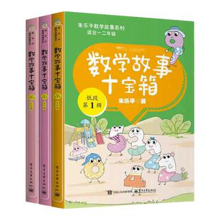 数学故事十宝箱低中高段全30册小学123456年级数学趣味故事漫画绘本数学思维训练拓展阅读张乐平原创系列分级阅读兴趣培养读物
