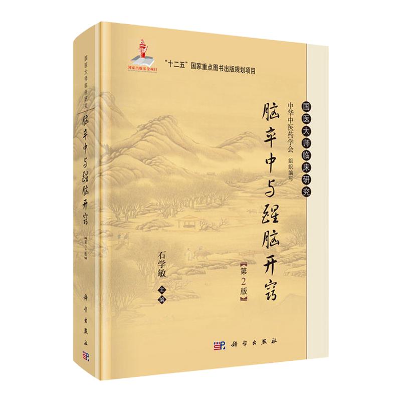 脑卒中与醒脑开窍第2版 石学敏 主编 中医生活  书店正版图书籍 醒脑开窍"针刺法治疗脑卒中的新理论科学出版社