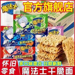 48包魔法士干脆面整箱批发掌心脆休闲零食干吃面即食方便面魔法师