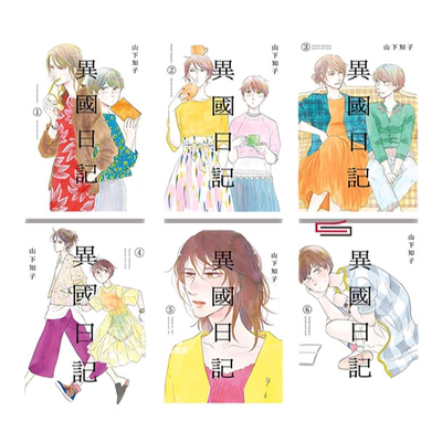 异国日记1-11完青文漫画