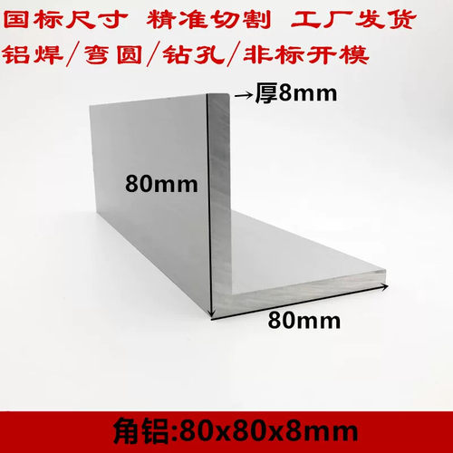 80x80x8角铝L型加强铝角8公分铝合金角铝厚度8mm硬着氧化角铝零切