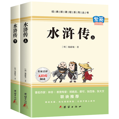 水浒传原著正版完整版 九年级上册课外必读课外书 老师推荐青少年版 初中语文教材配套 无删减 白话文文言文名著书目 配套人教版