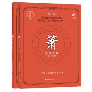 现货箫考级教程1-10级新编中国民族管弦乐学会社会艺术水平考级教程丛书音乐民乐箫洞箫吹奏法初学者入门基础教材音乐正版平装书籍