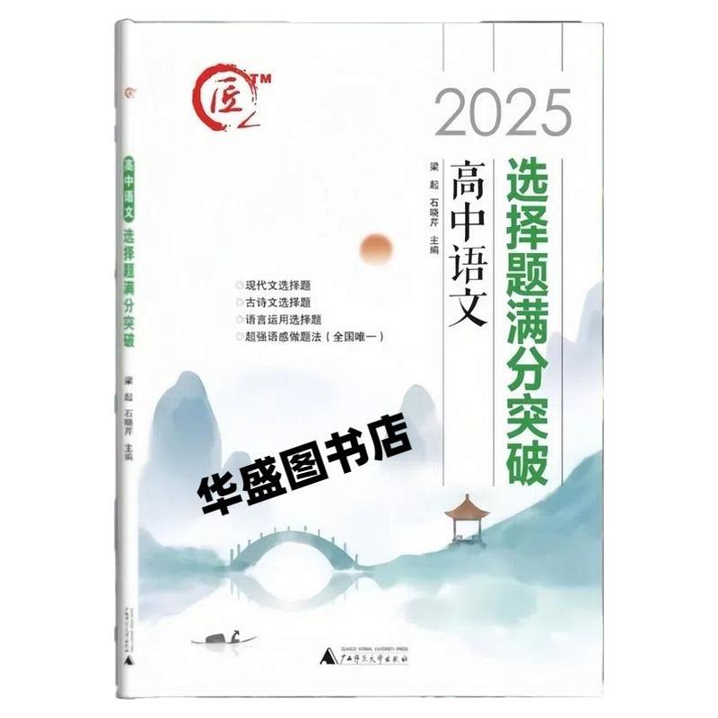 2025版高中语文选择题满分突破