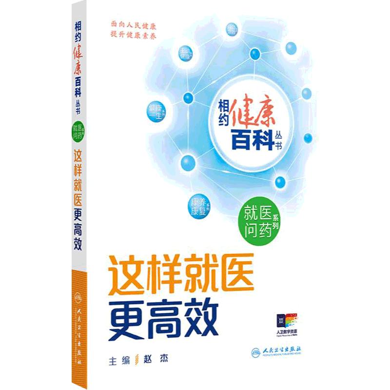 这样就医更高效 相约健康百科丛书就医问药系列婴幼儿儿童及青少年老年人就医指导这样用药更安全这样就医更高效人卫科普