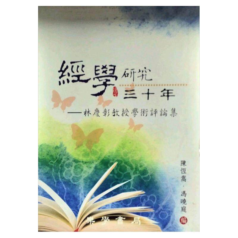 预售【外图台版】经学研究三十年：林庆彰教授学术评论集 / 陈恒嵩、冯晓庭 乐学
