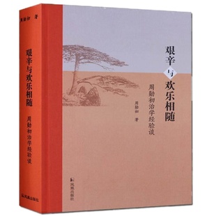 艰辛与欢乐相随—周勋初之治学经验谈 精装 古籍整理研究感言 教学工作经验总结学术研究评述 凤凰出版社官方旗舰店 新华书店正版