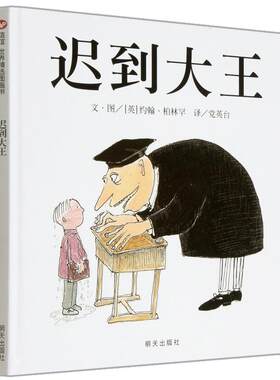 迟到大王精装硬壳绘本