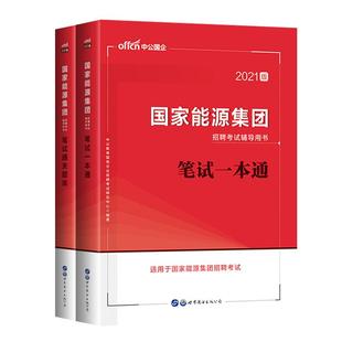 国家能源集团笔试2026年中公秋季招聘考试湖南国家能源集团笔试一本通教材历年真题试卷通关题库国能集团笔试国企央企笔试资料2025