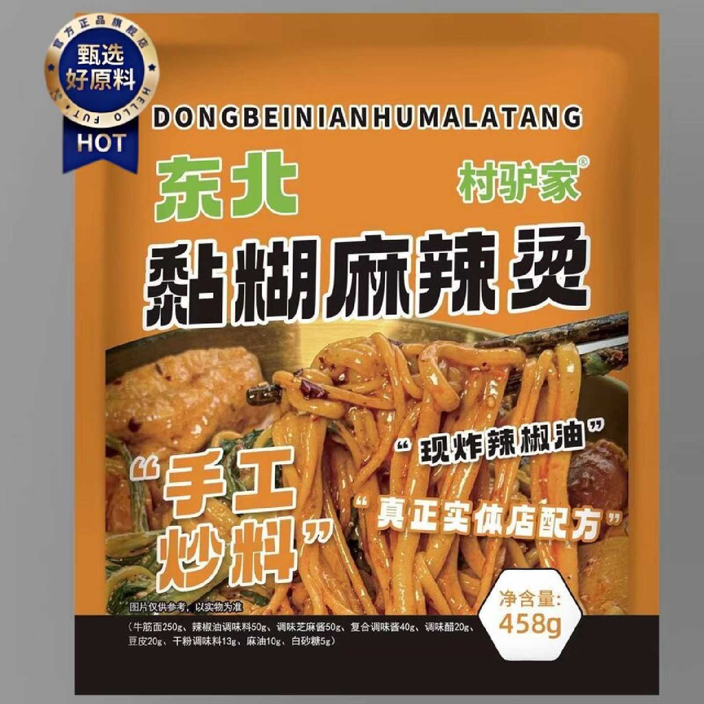 新日期村驴家麻辣烫袋装458g东北黏糊麻辣烫老式自煮方便速食包米
