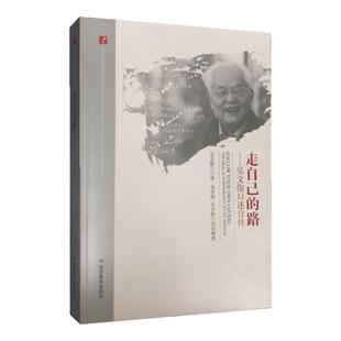 20世纪中国科学口述史 走自己的路——吴文俊口述自传 湖南教育出版社 正版