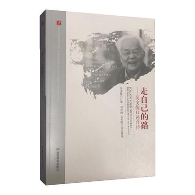 20世纪中国科学口述史 走自己的路——吴文俊口述自传 湖南教育出版社 正版