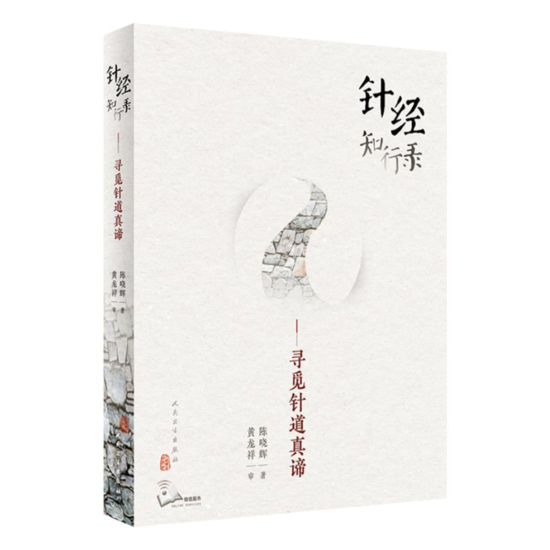 针经知行录寻觅针道真谛