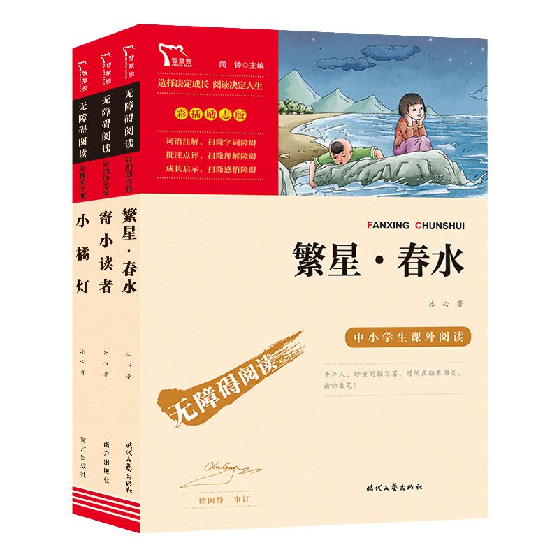 当当网正版书籍 繁星春水寄小读者小橘灯 冰心儿童文学选集中小学生课外阅读指导丛书无障碍阅读彩插励志版套装共3册小学课外阅读