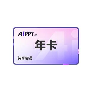 ISHEJI【直充秒到】aippt会员年卡人工智能生成PPT海量模版