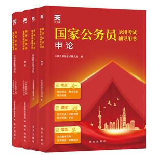 国考公务员考试2026年国家公务员录用考试教材考公用书专业行测和申论教材国考历年真题套卷试卷题库刷题资料网课2026公考省考