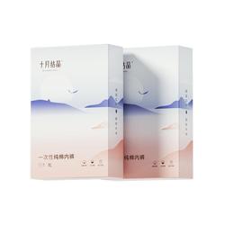 【纯棉销冠】十月结晶一次性内裤
