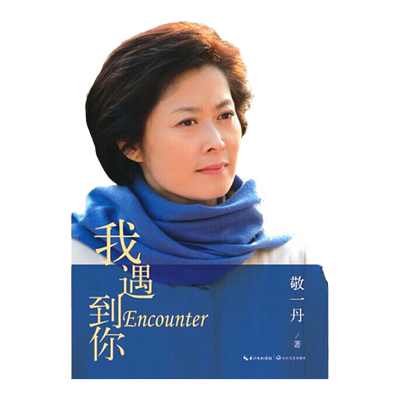我遇到你 敬一丹 眼中的时代真相在主持人生涯30年奋斗经历回忆自传中国社会变迁那年那信万事尽头终将如意 中信