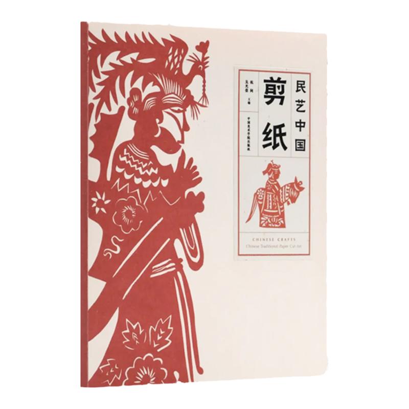 民艺中国:剪纸 杭间 吴光荣国美民艺展览四百多幅经典作品 民族民间非物质文化遗产 民间传统手工艺艺术剪纸文化民俗文化学术研究