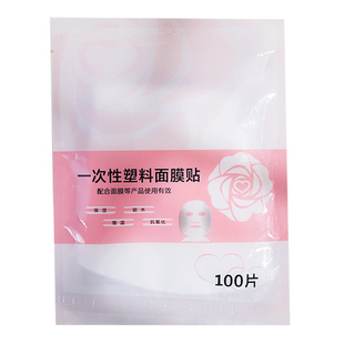 一次性面膜塑料保鲜膜100片美容院专用敷脸透明大薄鬼脸面膜贴纸