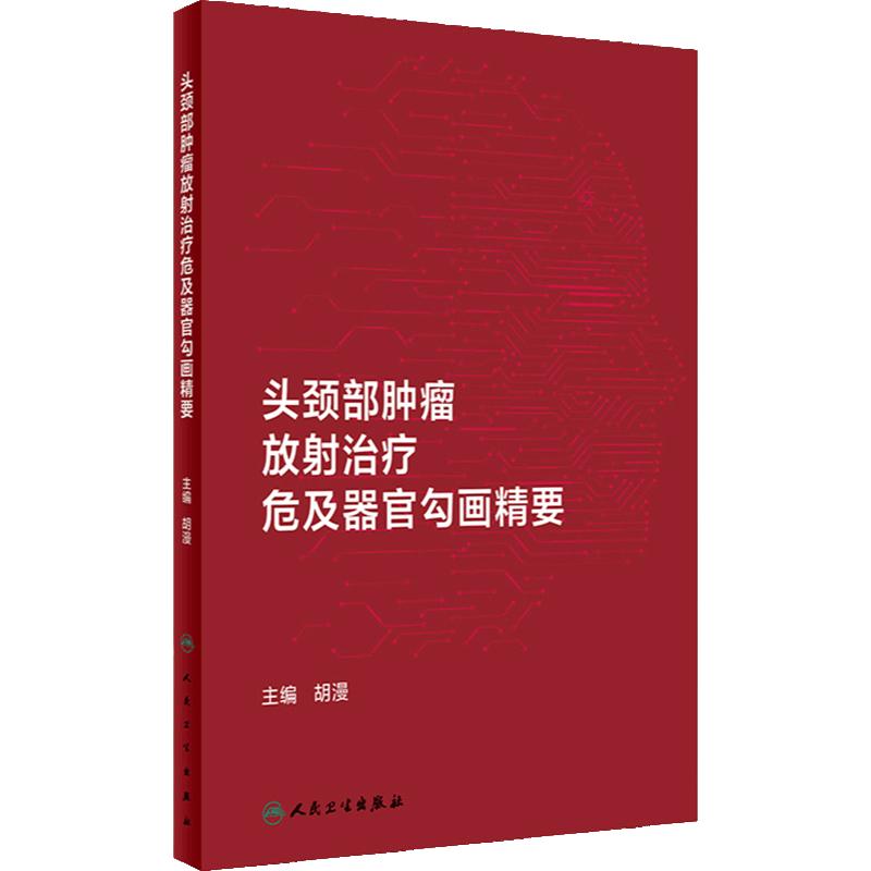 头颈部肿瘤放射治疗危及器官勾画精要 胡漫 在大孔径CT图像上逐层勾画各危及器官并标注解剖学边界 人民卫生出版社 9787117361064