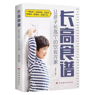 长高食谱让孩子长高个的饮食方案正版 儿童一日三餐食谱书 解读长高密码科学饮食运动睡眠打稳根基帮助孩子长高儿童健康饮食食谱书