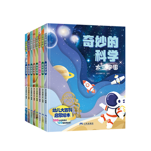 【25新版】奇妙的科学儿童启蒙科普绘本小学生课外阅读书老师推荐幼儿宝宝3到6-8岁大百科动物太空恐龙人体海洋世界百科全书神奇