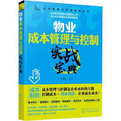 物业成本管理与控制实战宝典 化学工业出版社 正版书籍 新华书店旗舰店文轩官网