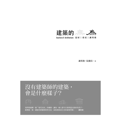 建筑的无为：造屋、常民、谢英俊