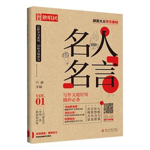 作文独唱团微言大义作文素材名人名言+诗词格言+台词隽语青年逐梦家国情怀百搭时评金句课堂内外高考版高中复习资料作文备考