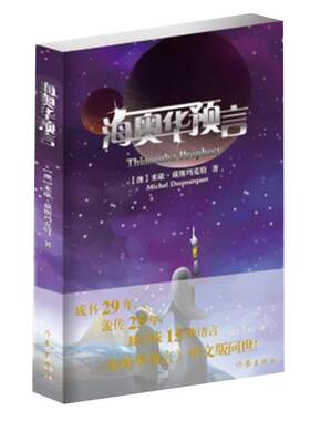 海奥华预言 米歇戴斯玛克特著地球人的外星游记外国文学新华书店