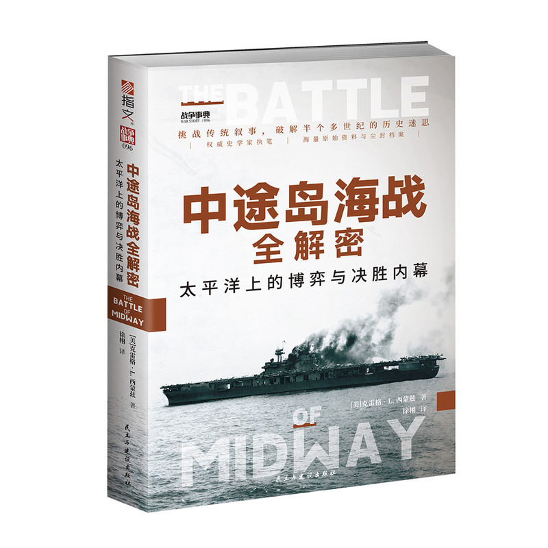 【正版新书】战争事典096《中途岛海战全解密:太平洋上的博弈与决胜内幕》 二战战役战史 太平洋战争