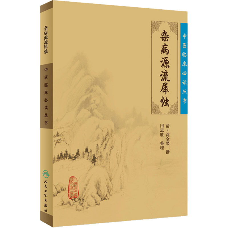 杂病源流犀烛 中医临床必读丛书9787117077002 清沈金鳌 田思胜整理 人民卫生出版社 医论古籍 简体横排白文本