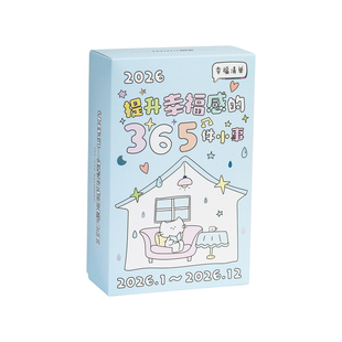 【小众治愈系】学会从微小感知幸福情绪价值up暖心小确信日历台历