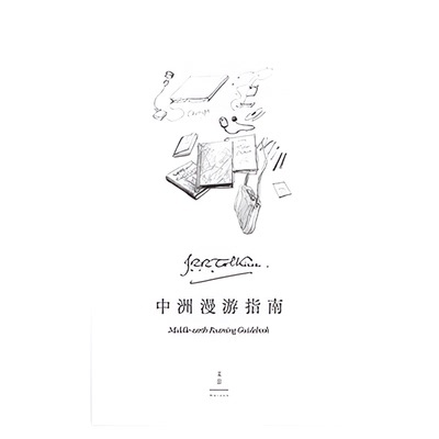 官方现货托尔金：中洲缔造者