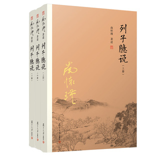 【官方正版】列子臆说1-3 全三本 上中下 南怀瑾选集全集 南师著作 南怀瑾的书籍复旦大学出版社 哲学书古书籍 佛学书籍