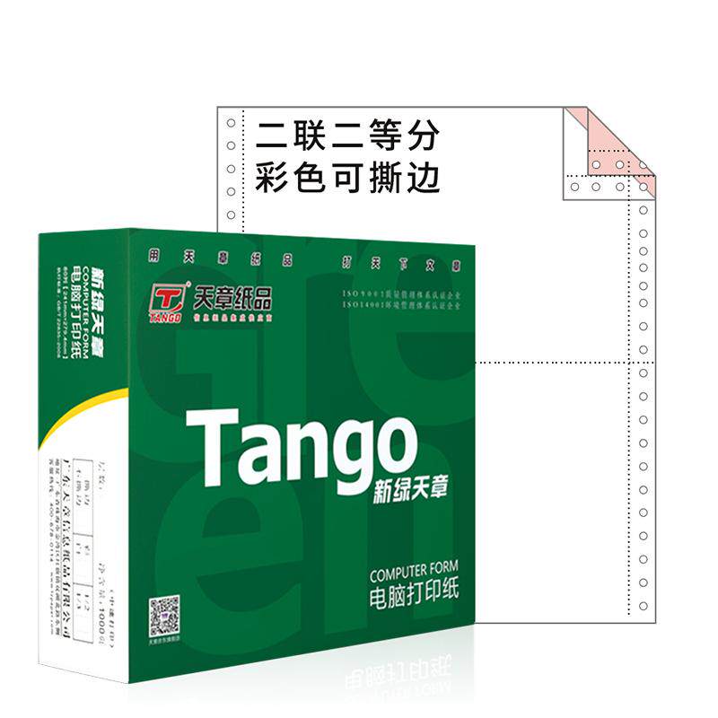 【新绿天章】彩色撕边针式电脑打印纸二联三联四联五联整张二等分三等凭证白色财务票据发票清单出库多联可选