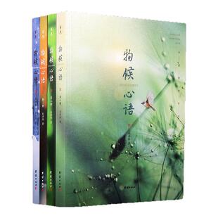 【4本】物候心语 二十四节气与健康的关系张洪钧修身养性书籍家常食材食疗健康养生书中医书籍节气养生智慧中医学文化大众养生指南