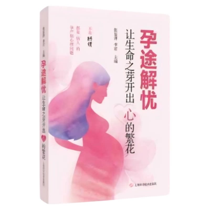 孕途解忧上海科学技术出版社
