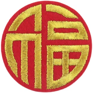 百搭中国风福字刺绣布贴 牛仔衣服裤子自粘贴花DIY破洞装饰补丁贴