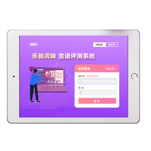 乐智虎娃言语测评系统语言训练软件机构语迟加盟沟通能力电子报告