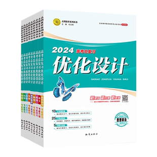 【广东专版】广西专版】新疆专用2026高考总复习优化设计二轮复习一轮复习 高考设计语文数学英语物理化学生物历史地理政治老教材