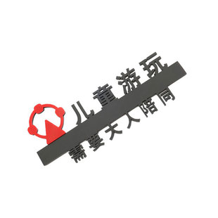 游乐场标识儿童乐园创意温馨提示玩耍区安全警示标示标牌门牌定制