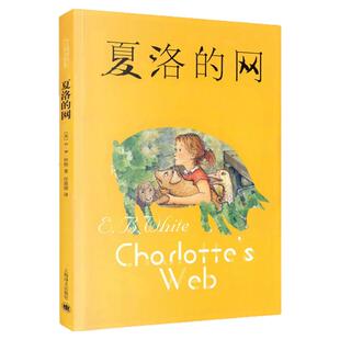 夏洛的网正版书上海译文出版社三四五六上册年级必阅读的课外书小学生非注音版非英文版书籍稻草人8-9-12岁经典儿童文学故事书