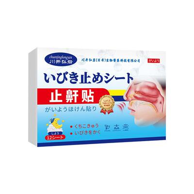 川井弘岩止鼾贴打呼噜打鼾成人男女士改善减轻鼾声草本止鼾安睡