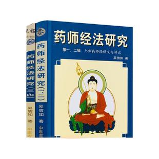 包邮正版 药师经法研究(上下册)一二三四辑 七佛药师经法随笔与杂钞 吴信如/著 中医古籍出版社