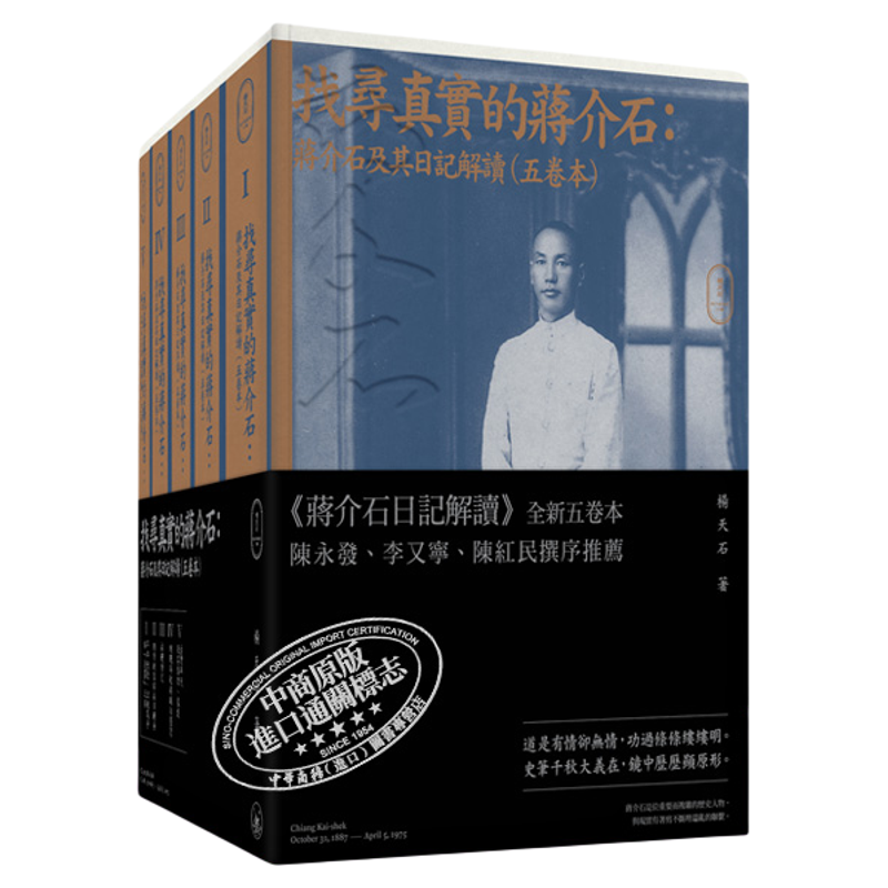 预售找寻真实蒋介石及其日记解读