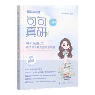 【官方现货】2027马天艺考研英语单词之间词汇书英语一二可搭田静句句真研语法及长难句讲真题黄皮书红宝书历年真题考研真相闪过