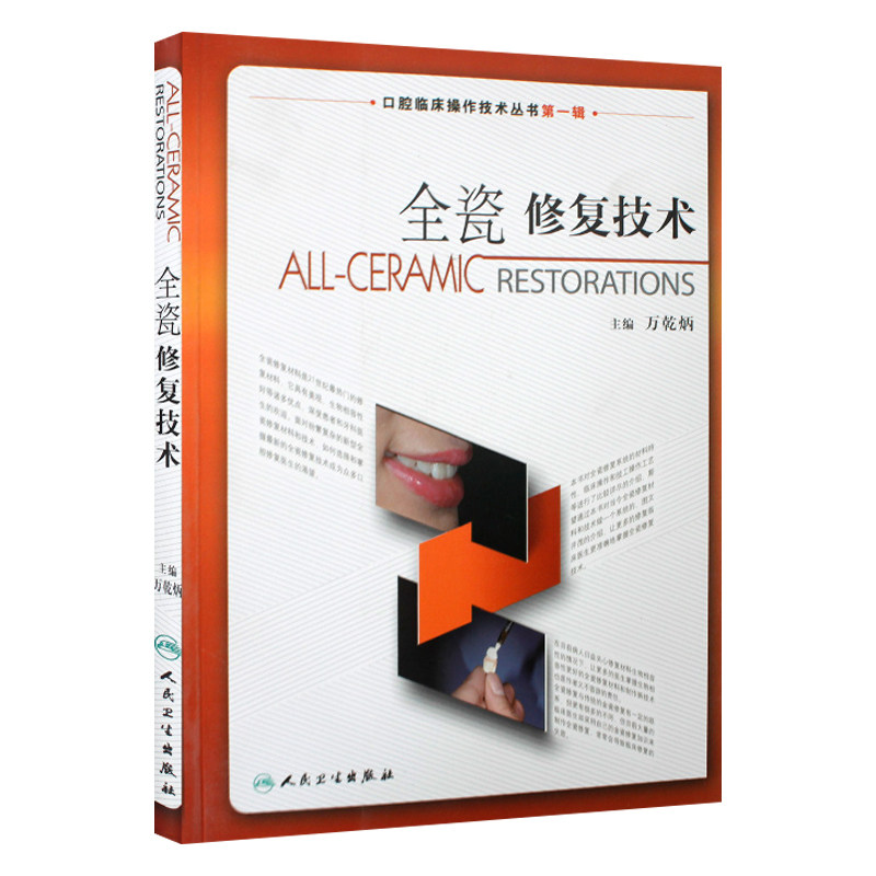 Z包邮正版 全瓷修复技术 口腔临床操作技术丛书 一辑万乾炳 人民卫生出版社 口腔医学书籍 9787117115537